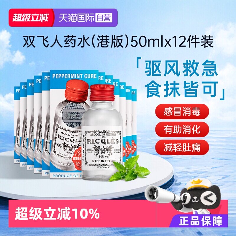 【自营】法国RICQLES双飞人药水港版 利佳薄荷水装滴剂50ml*12