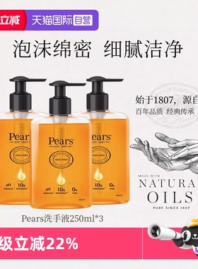 【自营】联合利华Pears梨牌保湿抑菌沙特进口250ml*3瓶洁净洗手液