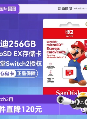 【自营】SanDisk闪迪microSD Express 256GB游戏高速存储卡/内存卡 任天堂Switch2用