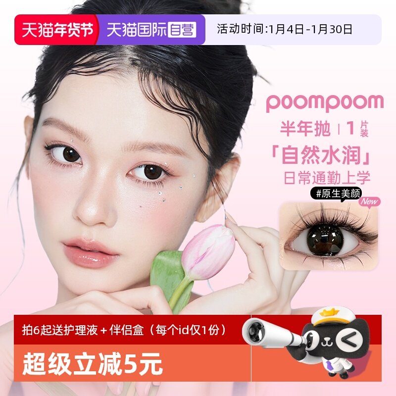 【自营】poompoom&可啦啦半年抛美瞳女合集1片装隐形眼镜大小直径