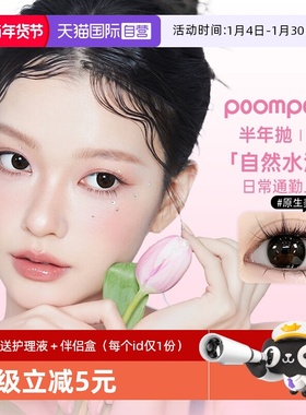 【自营】poompoom&可啦啦半年抛美瞳女合集1片装隐形眼镜大小直径