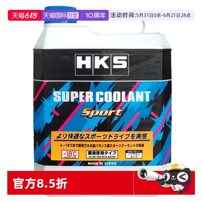 【自营】HKS日本原装进口运动型-18度汽车发动机冷却液防冻液原液