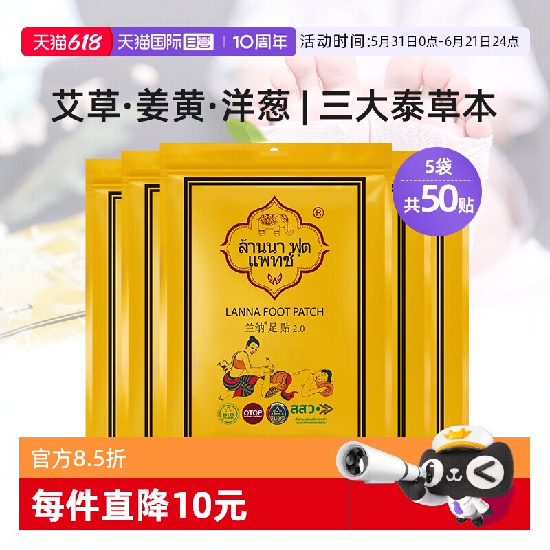 【自营】LANNA兰纳泰国足贴姜粉竹醋睡眠脚贴足膜5包共50贴足底贴