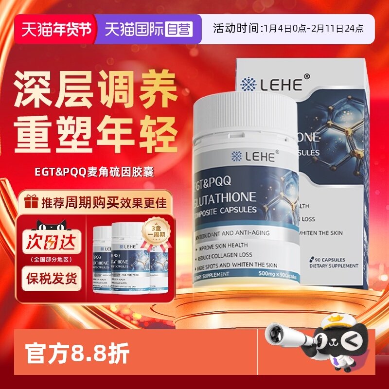 【自营】LEHE进口PQQ麦角硫因口服时光奢养焕颜胶囊胶原蛋白,保健食品/膳食营养补充食品,EGT/麦角硫因,淘宝优惠券,粉丝福利购,淘宝优惠卷