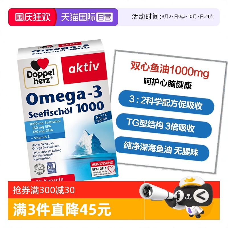 DoppelHerz鱼油呵护心脑血管