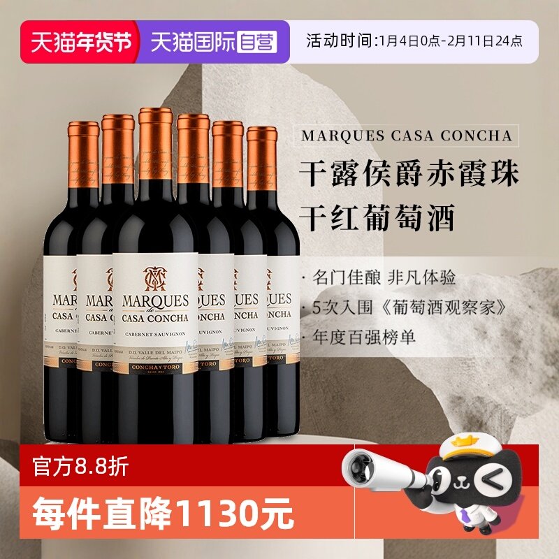 【自营】智利进口ConchayToro 干露侯爵赤霞珠干红葡萄酒婚宴喜酒