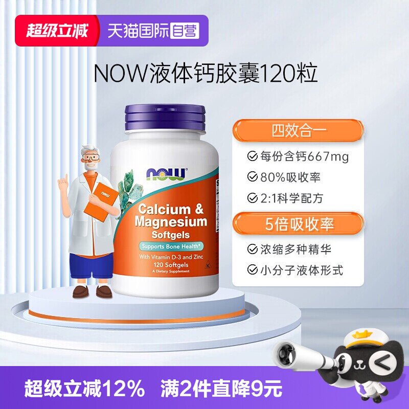 【自营】NOW诺奥维生素D高钙片钙镁锌维D液体钙软胶囊120粒中老年