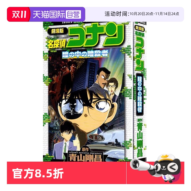 【自营】预售 名侦探柯南剧场版 新装版全彩漫画 瞳孔中的暗杀者 青山刚昌 小学馆 名探偵コナン 瞳の中の暗殺者 日文原版