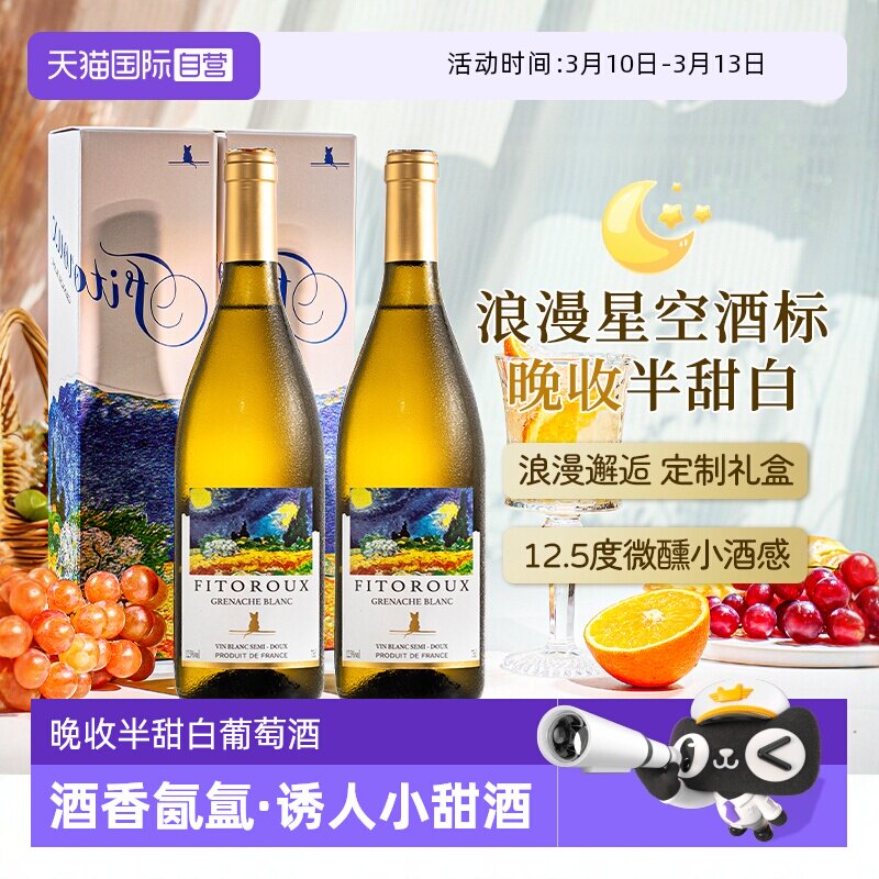 【自营】星空酒标 法国进口晚收半甜白葡萄酒果酒礼盒装赠香槟杯