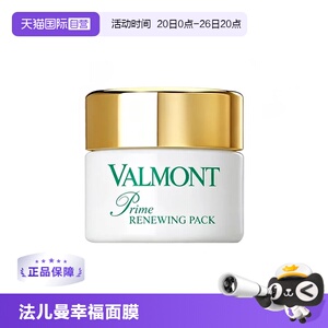 【自营】Valmont/法儿曼法尔曼幸福面膜75ml涂抹式 保湿