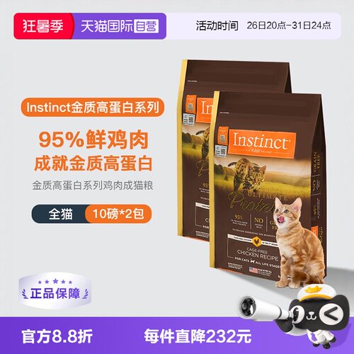 【自营】instinct百利高蛋白猫粮10LB*2效期26年12月【临期】