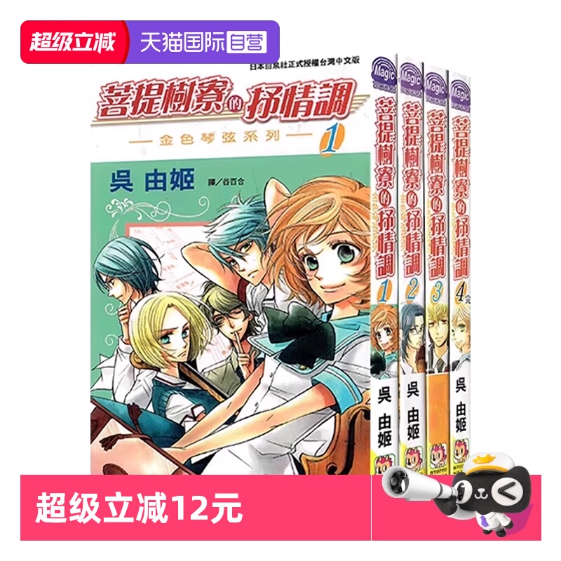 【自营】台版漫画 菩提树寮的抒情调 ~金色琴弦系列~ 1-4 全 共4册 吴由姬 长鸿出版