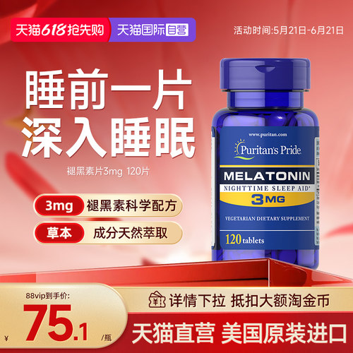 普丽普莱睡眠美国褪黑素片