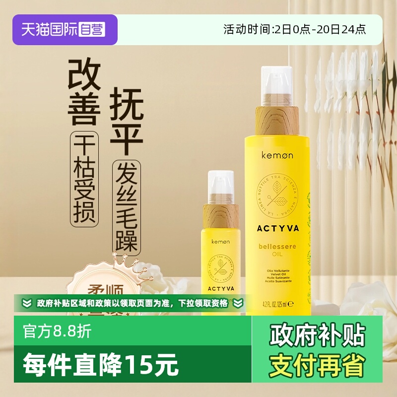 【自营】Kemon/珂蒙金纯护发精油抚平毛躁柔顺植物精华修护高级香