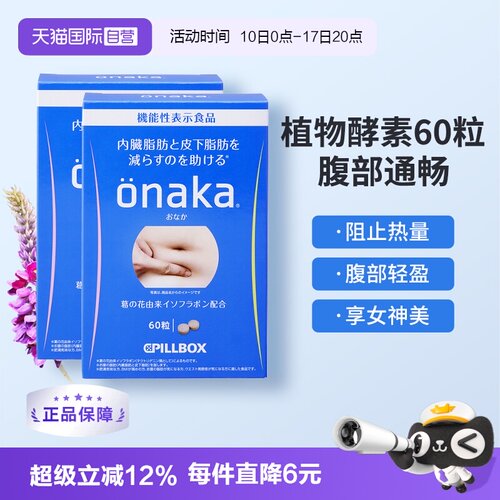 日本pillboxonaka膳食营养酵素