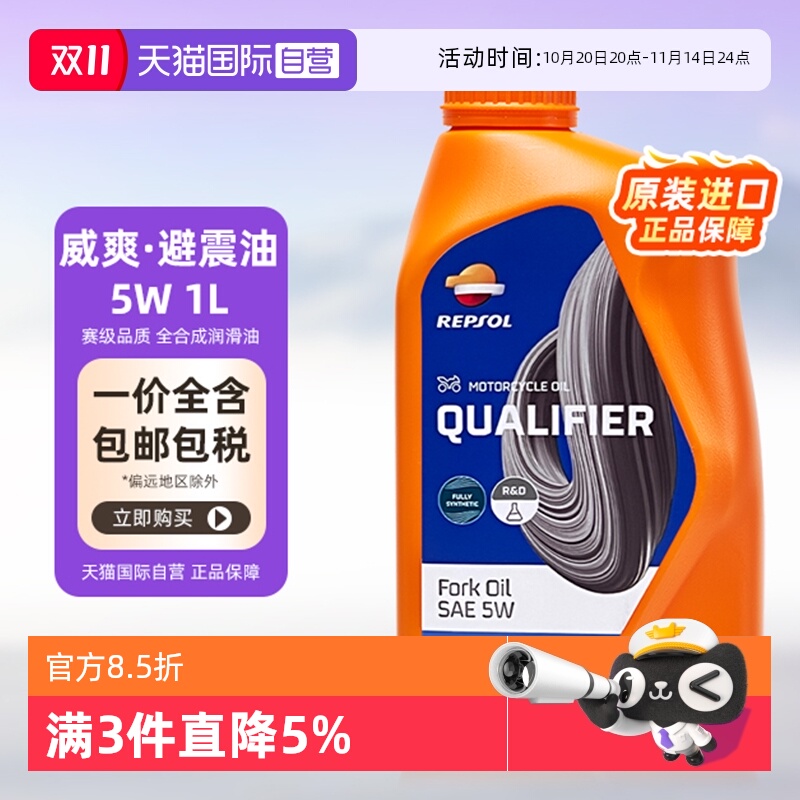 【自营】REPSOL威爽 摩托车润滑机油避震减震油 5W 1L 西班牙进口