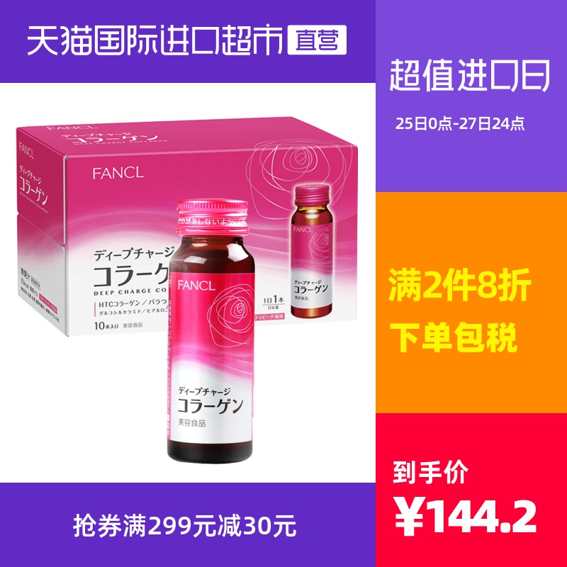 FANCL芳珂日本进口胶原蛋白液口服液HTC美容保健品50ML*10瓶