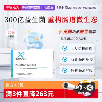 XYMOGEN益生菌滋养肠胃300亿活菌