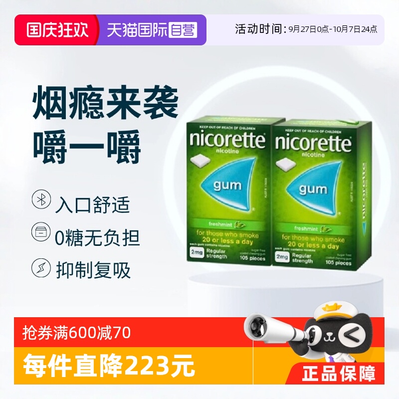 【自营】力克雷Nicorette尼古丁戒烟口香糖糖薄荷味2mg*105片*2盒
