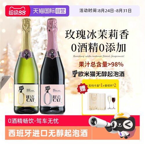 无醇起泡酒0度无酒精香槟红气泡甜白葡萄酒