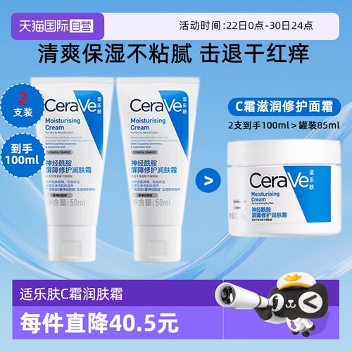 【自营】CeraVe/适乐肤C霜面霜50g*2补水滋润屏障修护乳液润肤霜