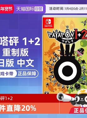 【自营】任天堂Nintendo Switch 啪嗒砰1+2 重制版 PATAPON 1+2 REPLAY 日版中文 游戏卡带