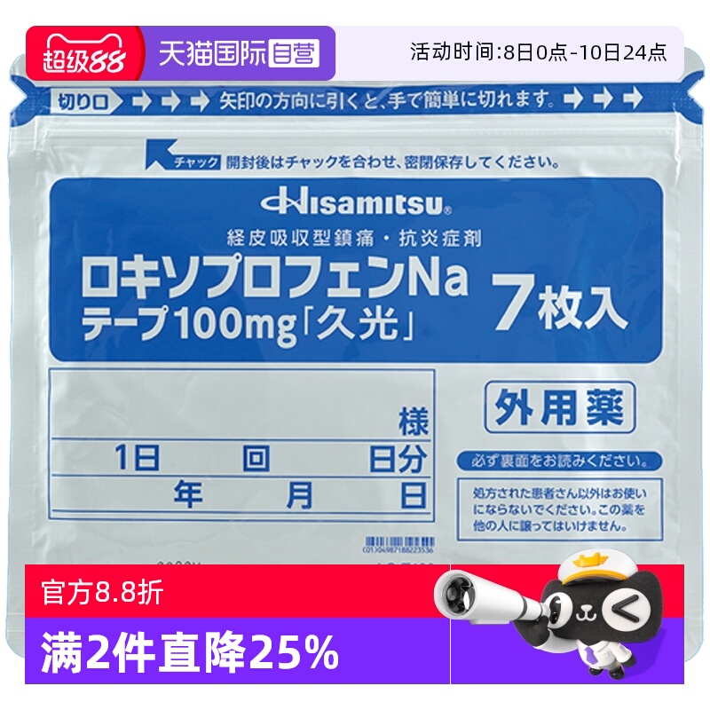 【自营】日本进口久光制药缓解骨关节炎创伤肿胀疼痛膏贴100mg7枚