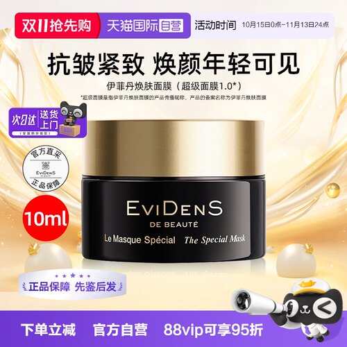【自营】EVIDENS伊菲丹焕肤超级面膜涂抹第一代10ml便携装中小样