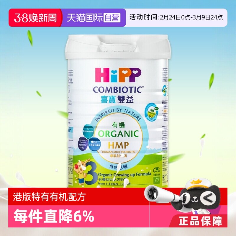 【自营】【港版有机】德国喜宝HMP益生菌益生元婴幼儿奶粉3段800g