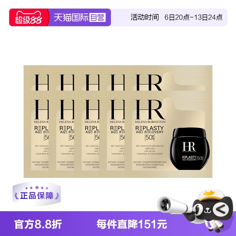 【自营】HR/赫莲娜活颜至浓修护晚霜1.5ml&times;10片黑绷带面霜50px