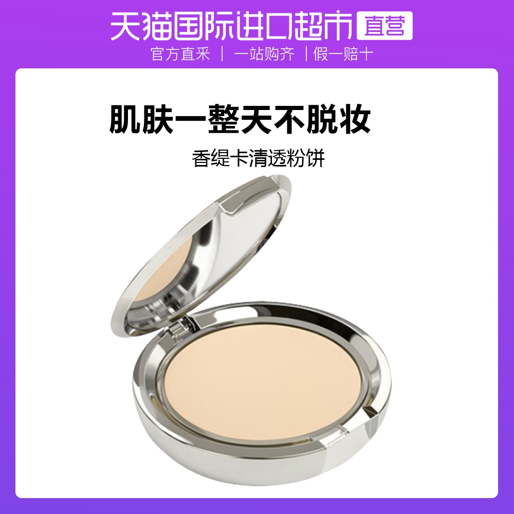 法国CHANTECAILLE香缇卡清透保湿两用粉饼遮瑕提亮10g控油定妆