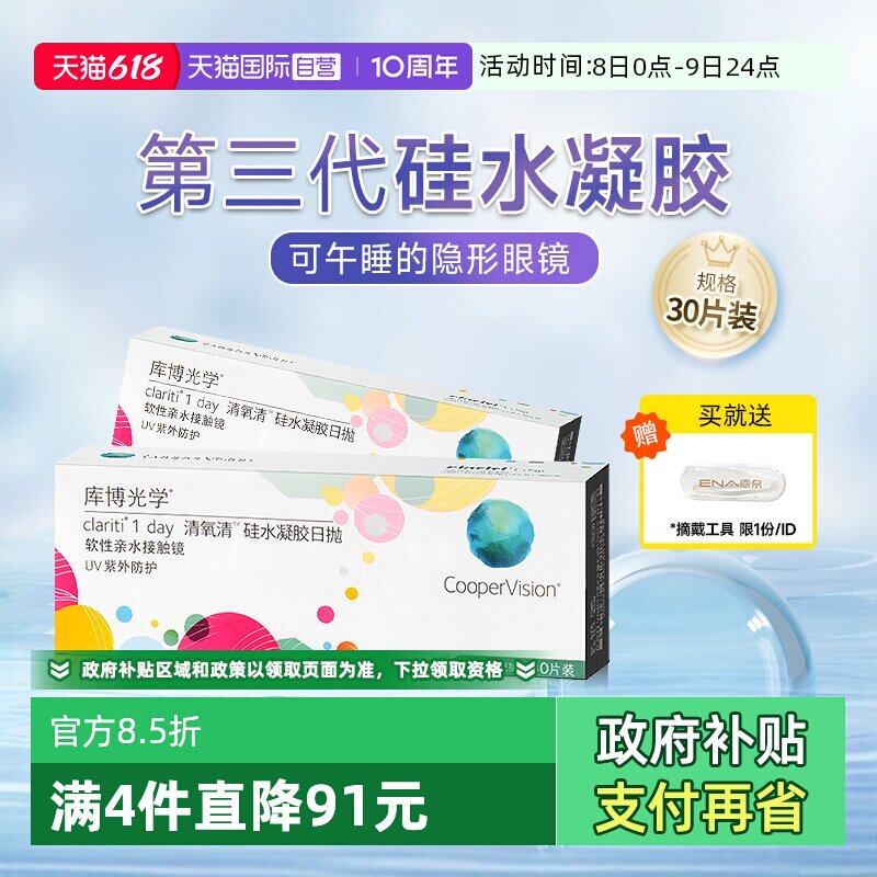 【自营】库博光学清氧清硅水凝胶日抛盒30片隐形近视眼镜一次性