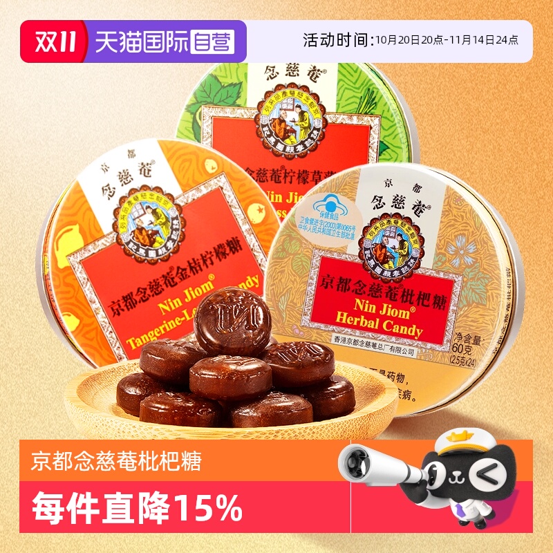 京都念慈菴泰国进口枇杷糖