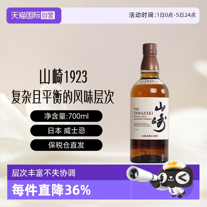 日本Yamazaki1923单一麦芽威士忌
