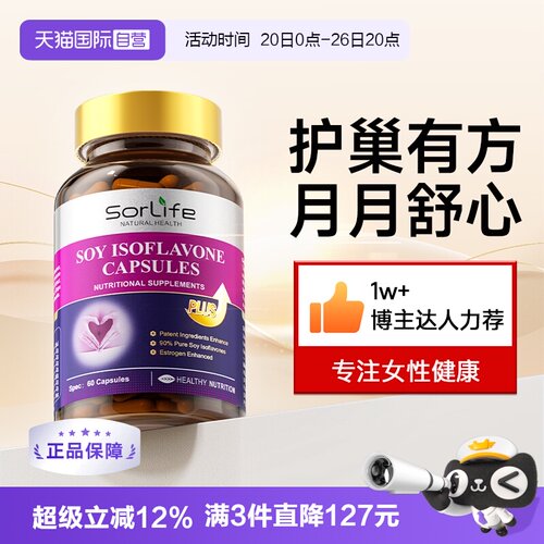 SorLife大豆异黄酮雌激素天然