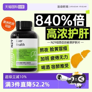 N29护肝片纽西臣奶蓟草水飞蓟胶囊进口男女熬夜养肝正品 自营