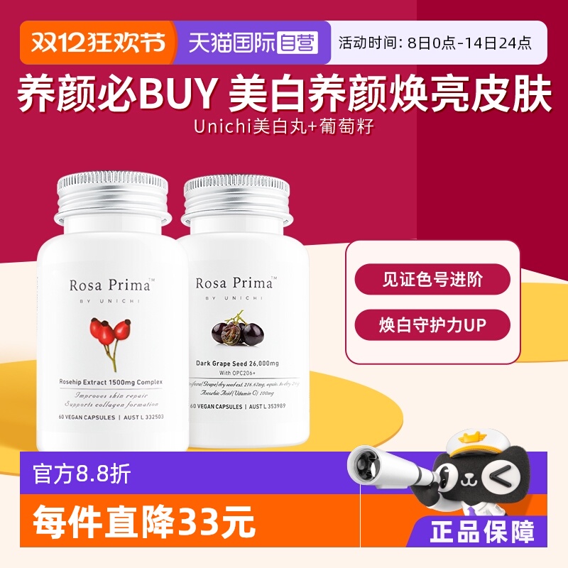 Unichi玫瑰果葡萄籽美白抗氧组合