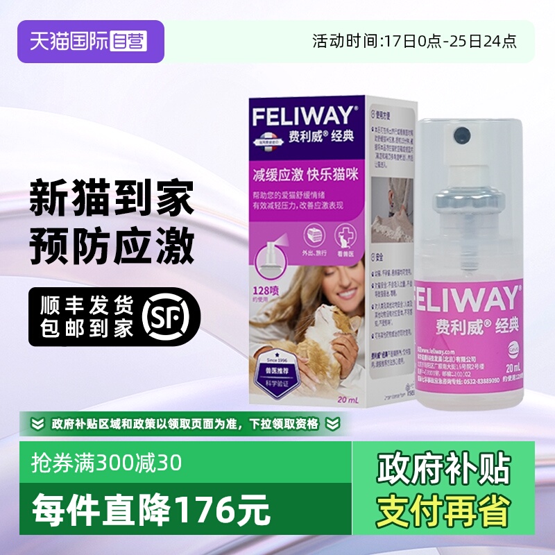 【自营】法国费利威 猫用费洛蒙 经典情绪舒缓喷雾 20ml 预防应激