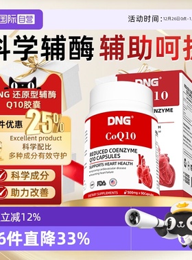 【自营】DNG还原型辅酶q10泛醇心脏守护备孕美国原装进口调理胶囊