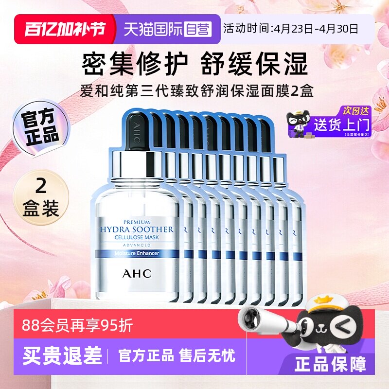 自营】AHC B5玻尿酸面膜安瓶清爽滋润晒后保湿舒缓补水面膜2盒