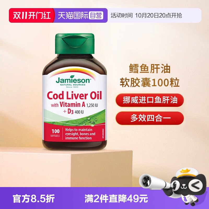 【自营】Jamieson健美生鳕鱼肝油软胶囊 100粒
