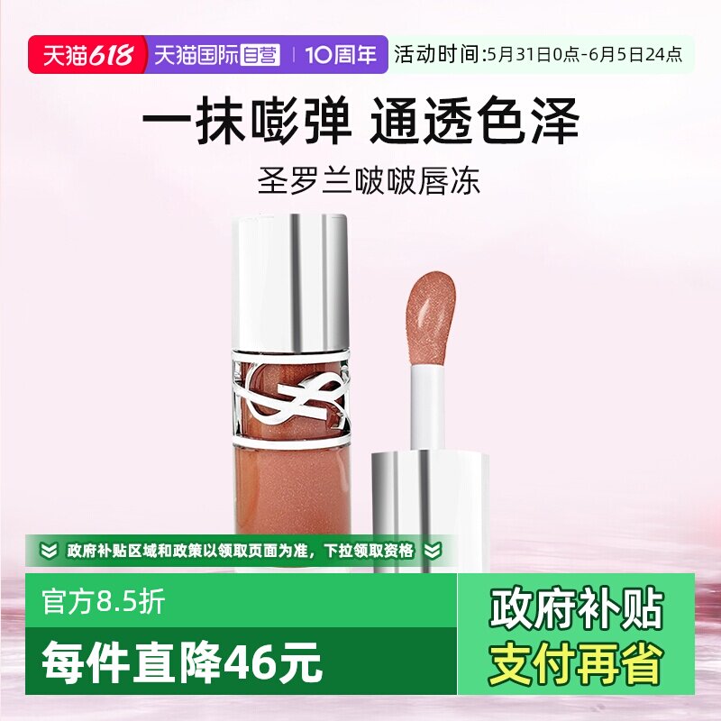【自营】圣罗兰敢爱光耀丰盈唇蜜6ml唇釉口红显白啵啵唇冻05