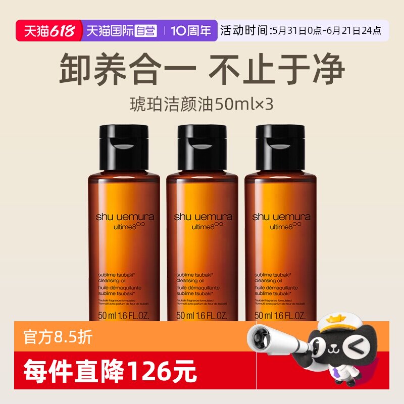 植村秀琥珀臻萃洁颜油50ml*3瓶