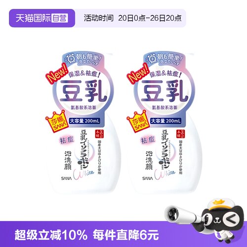 【自营】SANA/莎娜豆乳系氨基酸祛痘洗面奶200ml2瓶洁面慕斯学生
