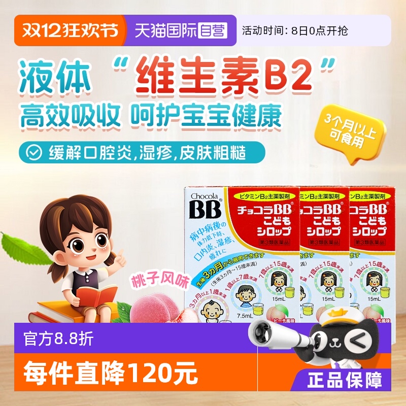 【自营】日本chocolaBB婴幼儿童维生素VB族口服液痘痘湿疹3盒B2B6