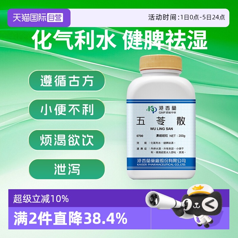 【自营】港香兰五苓散浓缩细粒化气利水健脾祛湿中成药非丸