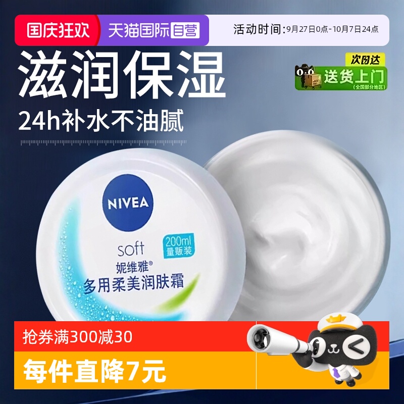 妮维雅保湿补水滋润柔美润肤霜