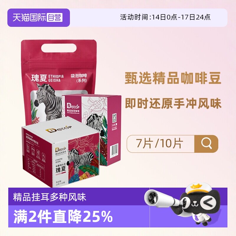 【自营】DGTOP瑰夏挂耳咖啡手冲豆耶加雪菲花魁浅烘曼特宁礼盒装