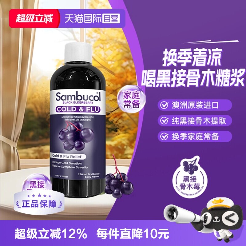 【自营】澳洲Sambucol黑接骨木小黑果全家通用防感恢复糖浆250ml