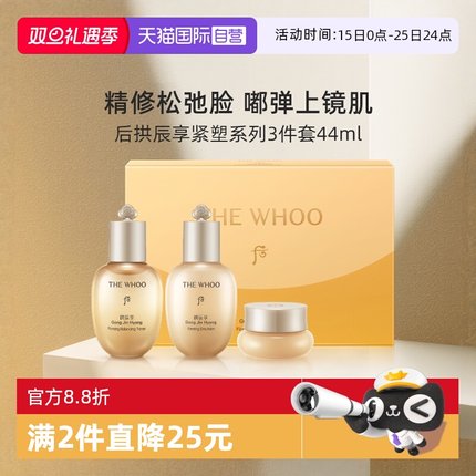 【自营】Whoo后拱辰享紧塑系列3件套44ml中小样水乳霜旅行套装
